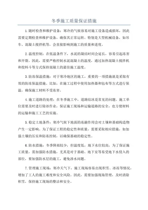 冬季施工质量保证措施