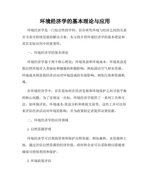 环境经济学的基本理论与应用