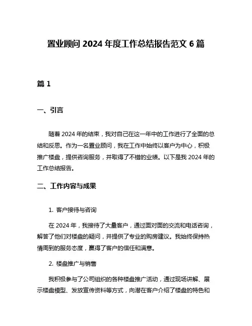 置业顾问2024年度工作总结报告范文6篇