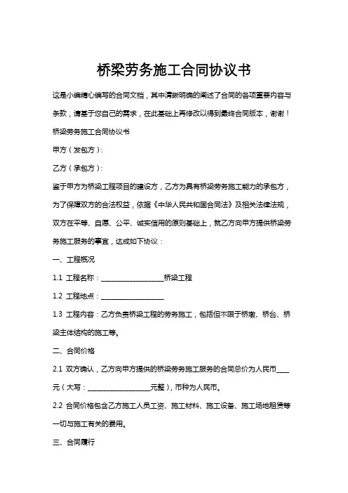 桥梁劳务施工合同协议书