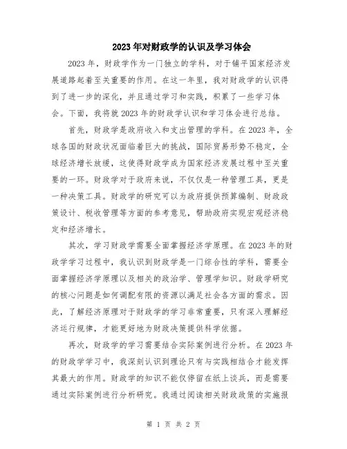 2023年对财政学的认识及学习体会