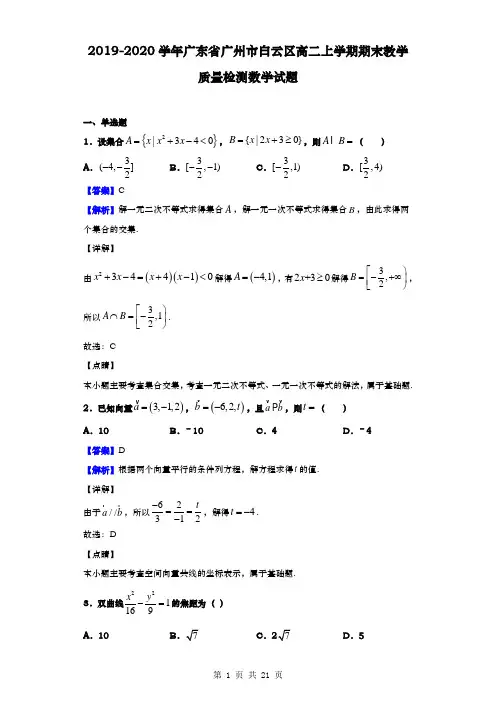2019-2020学年  广东省广州市白云区  高二上学期期末教学质量检测数学试题(解析版)