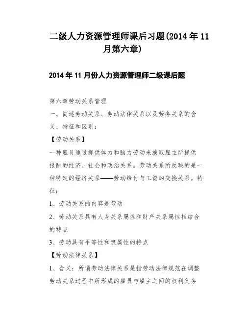 二级人力资源管理师课后习题(2014年11月第六章)