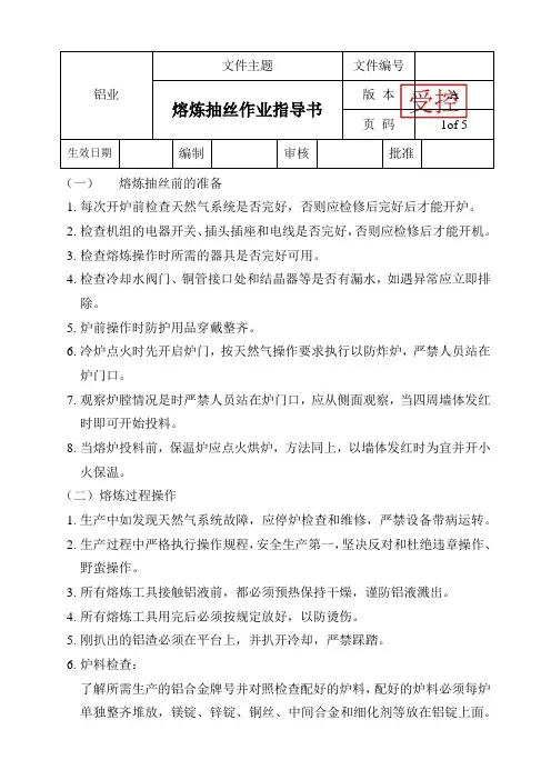 铝业熔炼抽丝作业指导书