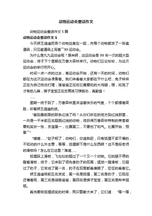 动物运动会童话作文