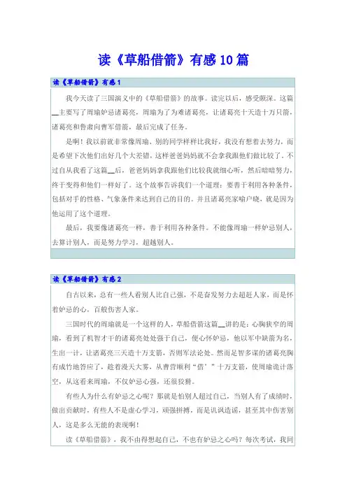读《草船借箭》有感10篇
