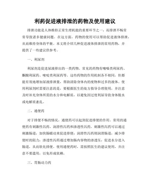 利药促进液排泄的药物及使用建议