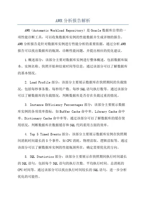 AWR分析报告解析