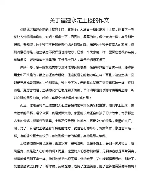 关于福建永定土楼的作文