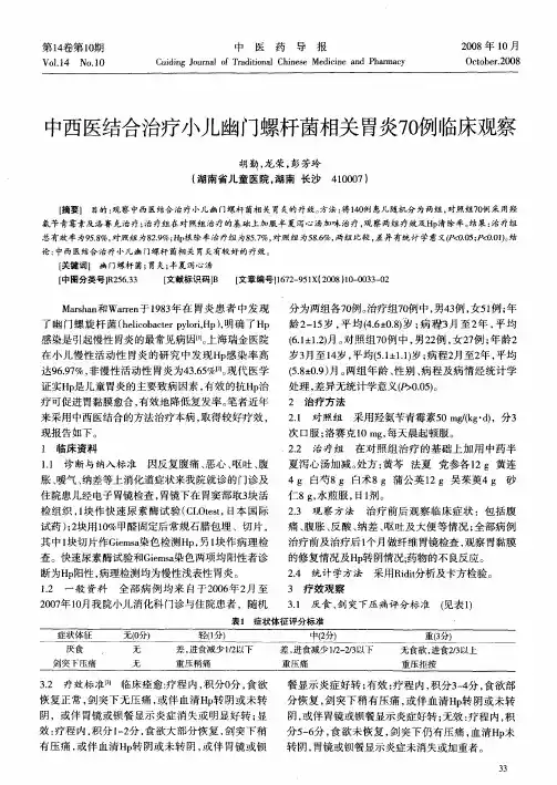 中西医结合治疗小儿幽门螺杆菌相关胃炎70例临床观察