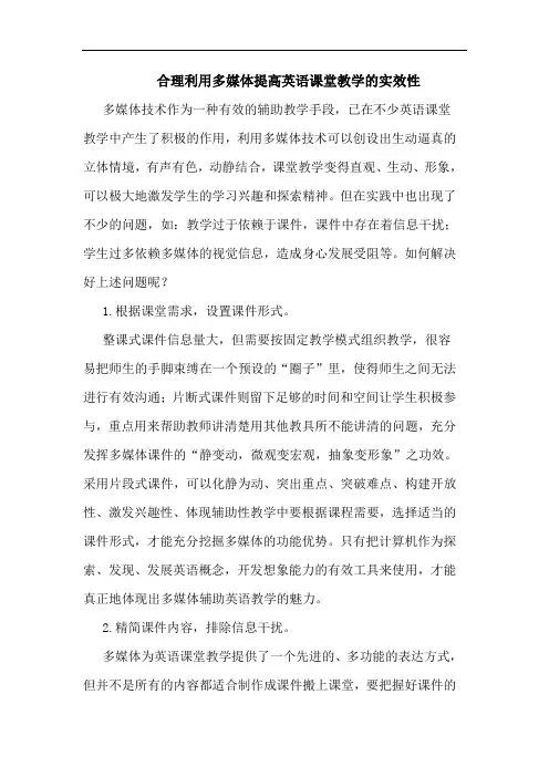 合理利用多媒体提高英语课堂教学的实效性
