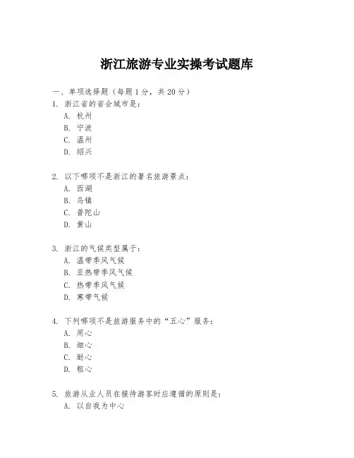 浙江旅游专业实操考试题库