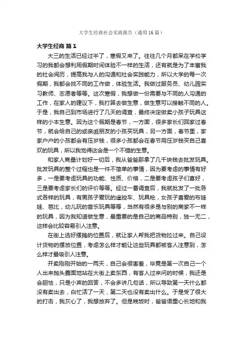 大学生经商社会实践报告（通用16篇）