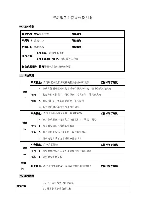 售后服务主管岗位说明书