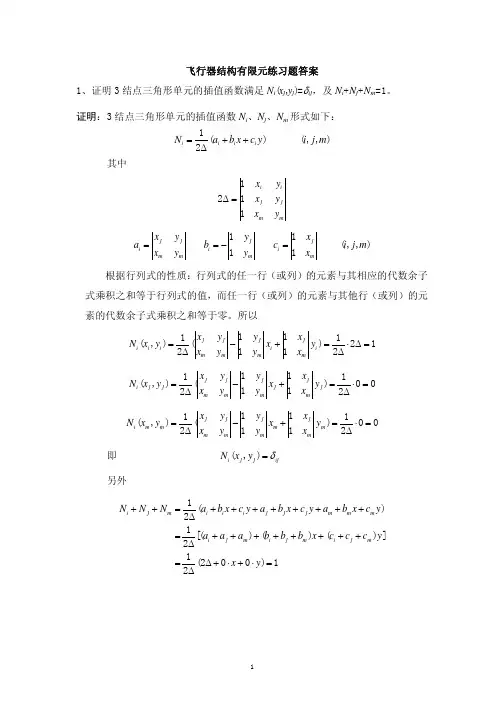 北航有限元分析与应用期末复习题答案