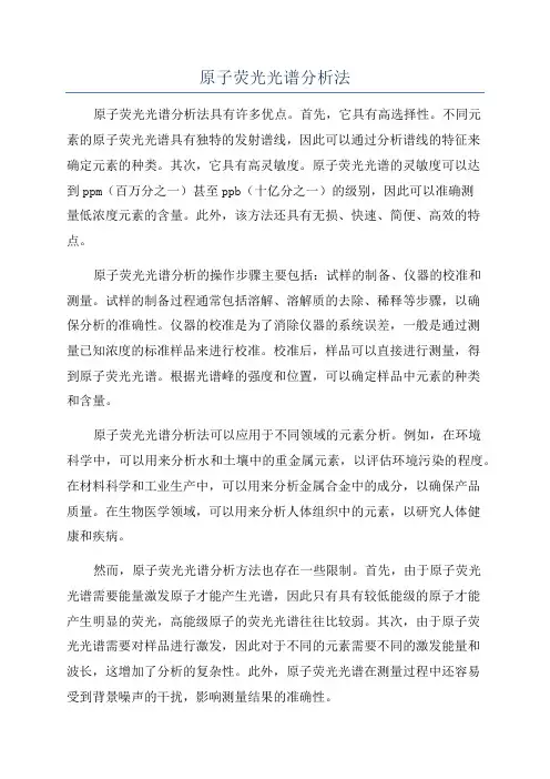 原子荧光光谱分析法