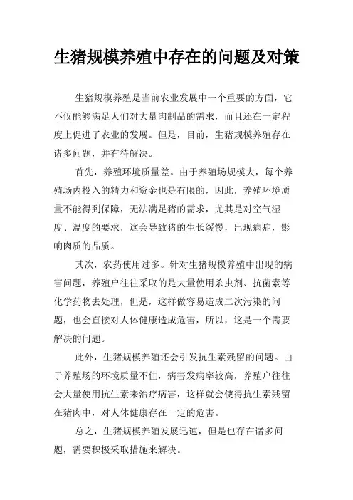 生猪规模养殖中存在的问题及对策
