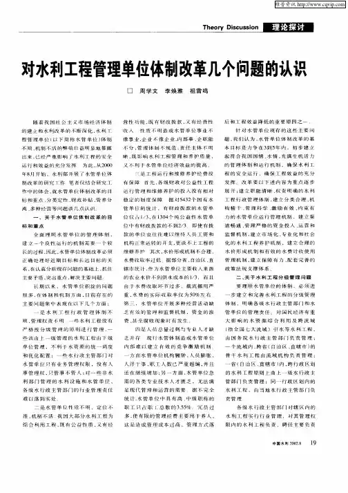 对水利工程管理单位体制改革几个问题的认识