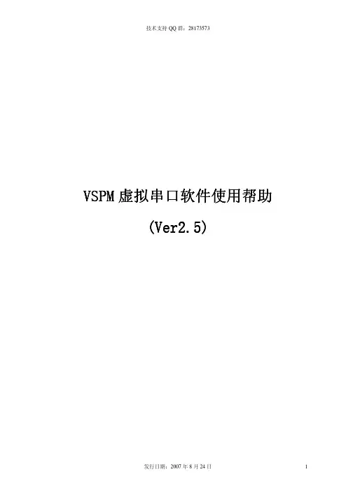 虚拟串口Virtual Serial Port说明书