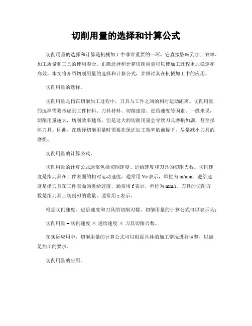 切削用量的选择和计算公式