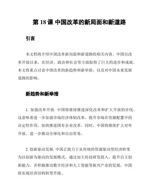 第18课 中国改革的新局面和新道路