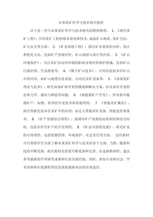 未来采矿科学与技术相关教材