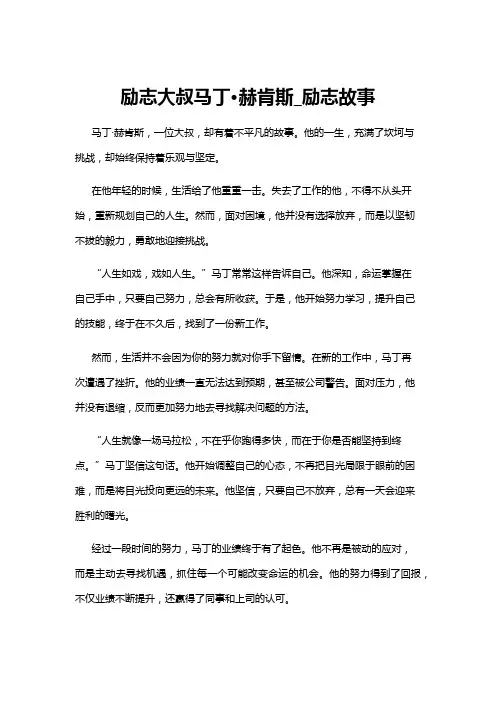 【励志故事】励志大叔马丁·赫肯斯_励志故事
