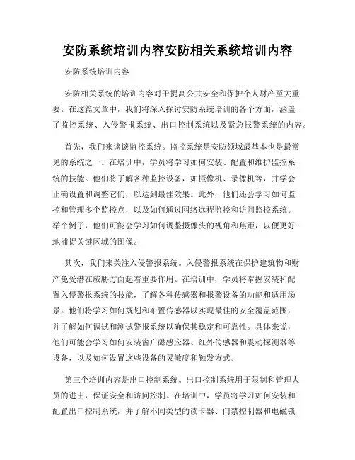 安防系统培训内容安防相关系统培训内容