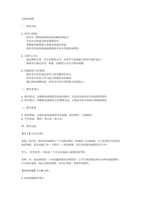 六年级上册信息技术人教版第2课 让海龟画图(教案)