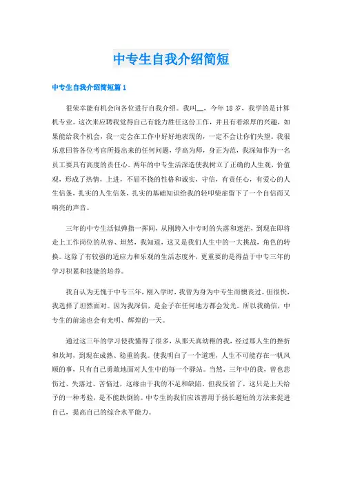 中专生自我介绍简短