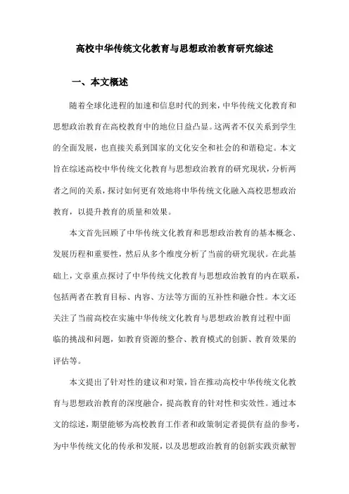 高校中华传统文化教育与思想政治教育研究综述