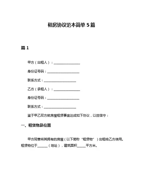 租房协议范本简单5篇