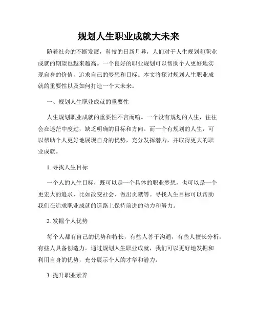 规划人生职业成就大未来