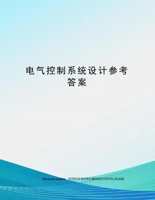 电气控制系统设计参考答案