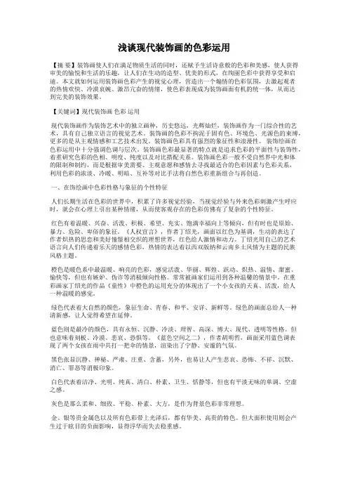 浅谈现代装饰画的色彩运用