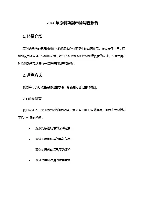2024年原创动漫市场调查报告