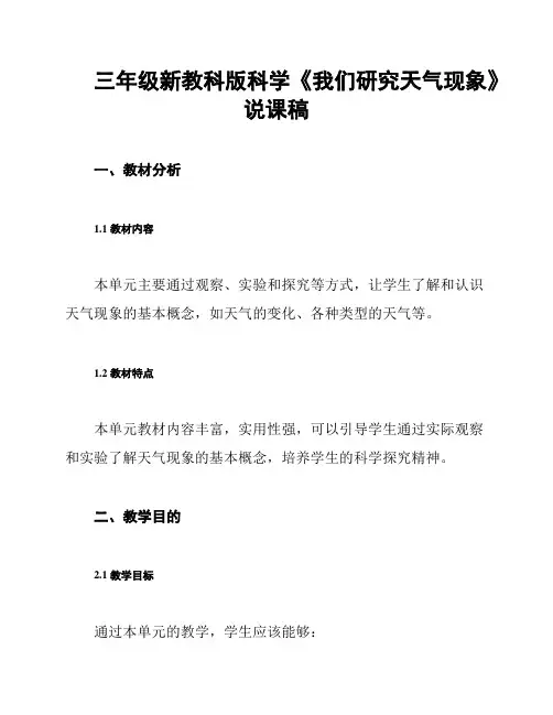 三年级新教科版科学《我们研究天气现象》说课稿