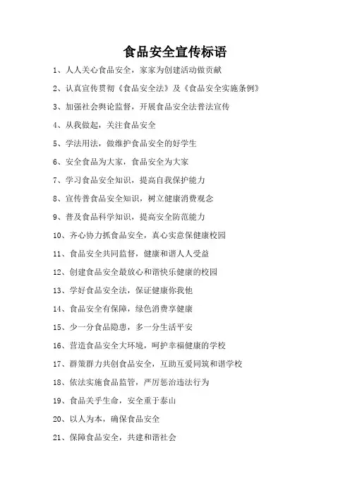 卫生知识《食品安全宣传标语》