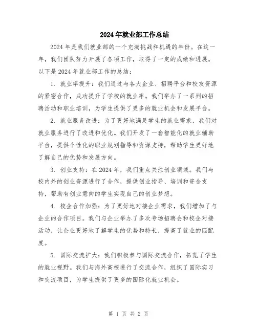 2024年就业部工作总结