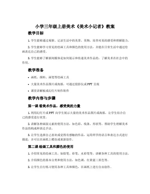 小学三年级上册美术《美术小记者》教案