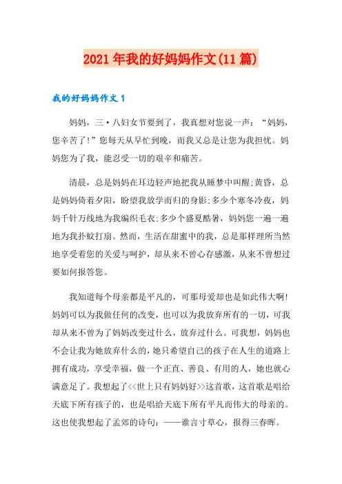 2021年我的好妈妈作文(11篇)