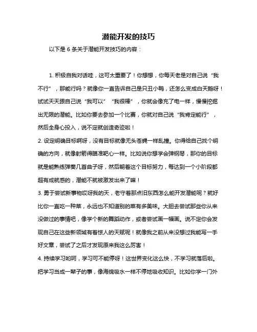 潜能开发的技巧