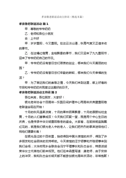 孝亲敬老联谊活动主持词（精选5篇）