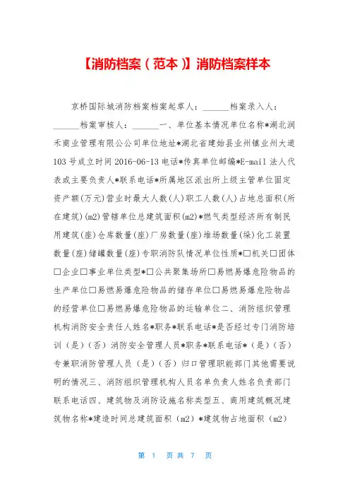 【消防档案(范本)】消防档案样本