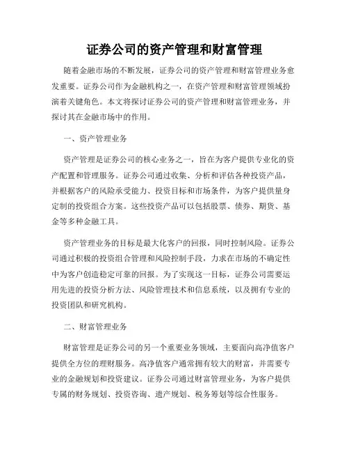 证券公司的资产管理和财富管理