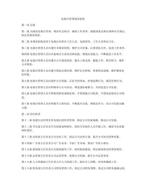 电视台管理规章制度