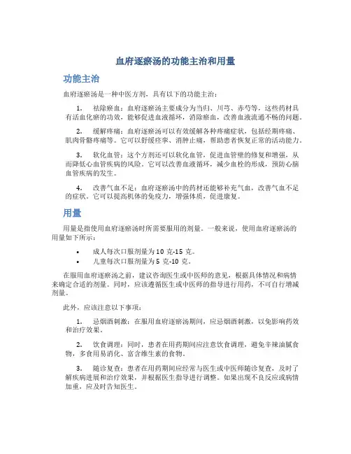 血府逐瘀汤的功能主治和用量