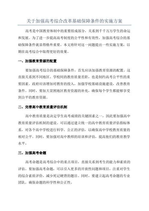关于加强高考综合改革基础保障条件的实施方案