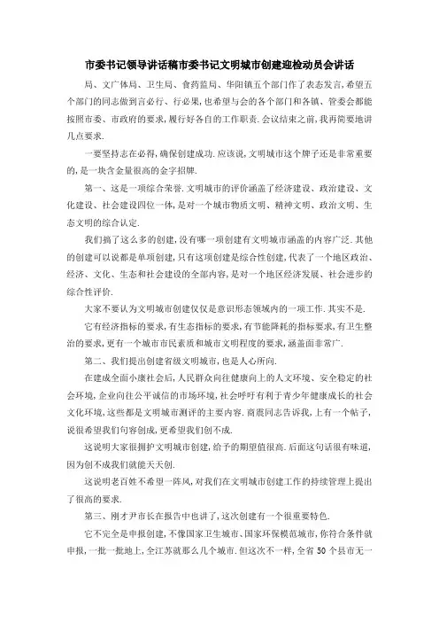 市委书记领导讲话稿 市委书记文明城市创建迎检动员会讲话 精品