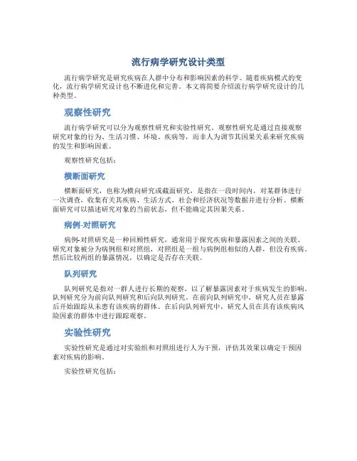 流行病学研究设计类型